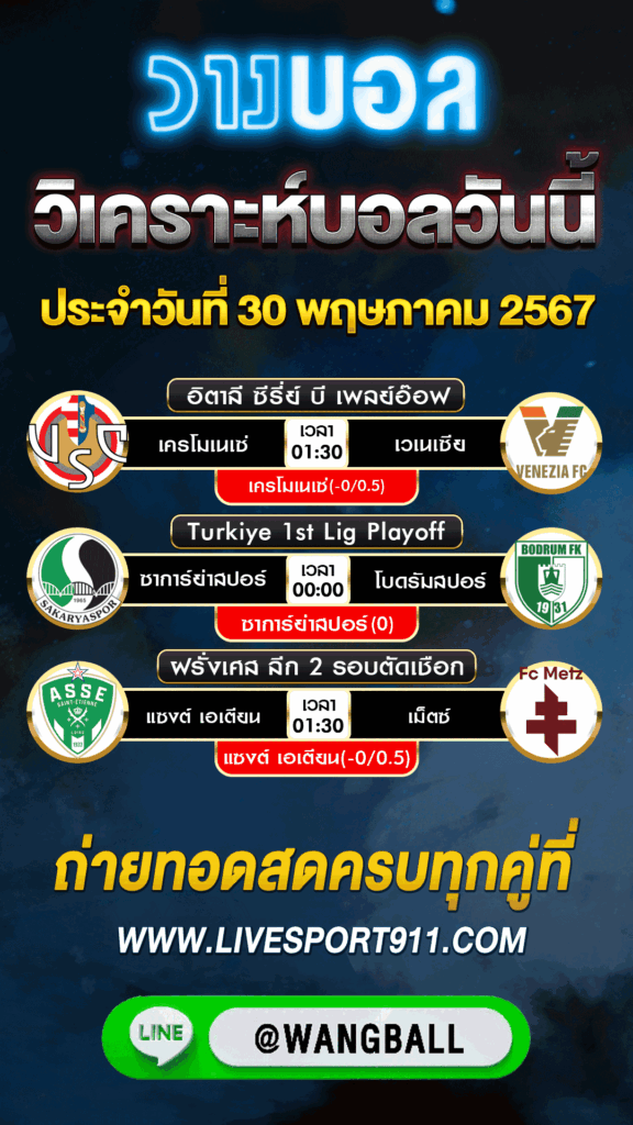 วิเคราะห์บอลวันนี้ 30-05-67