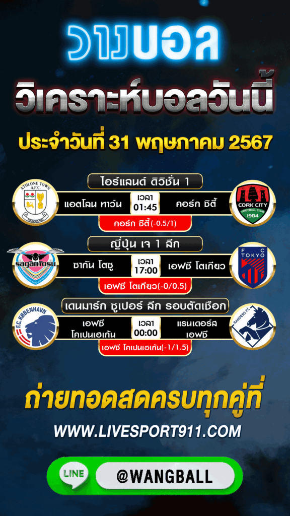 วิเคราะห์บอลวันนี้ 31-05-67