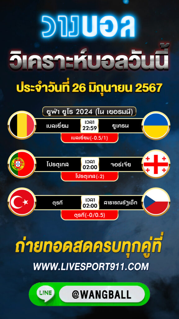 วิเคราะห์บอลวันนี้ 26-06-67