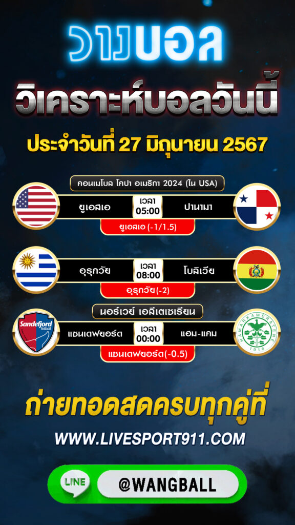 วิเคราะห์บอลวันนี้ 27-06-67