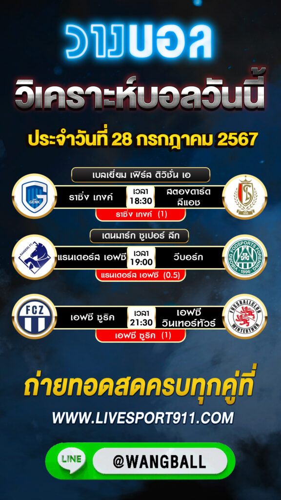 วิเคราะห์บอล 27-7-67