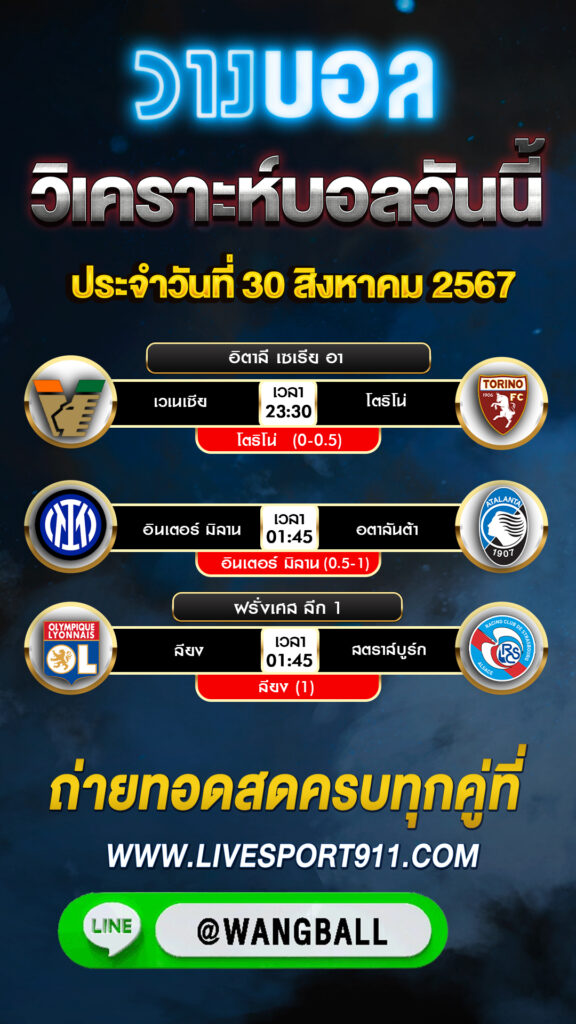 วิเคราะห์บอล 30-08-67