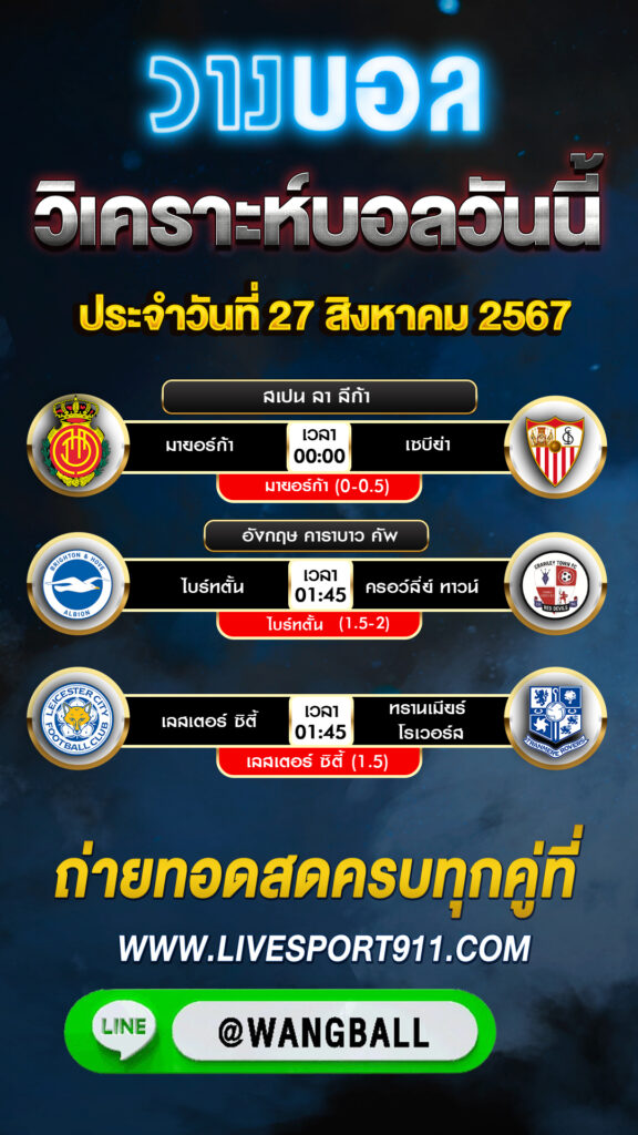 วิเคราะห์บอล 27-08-67