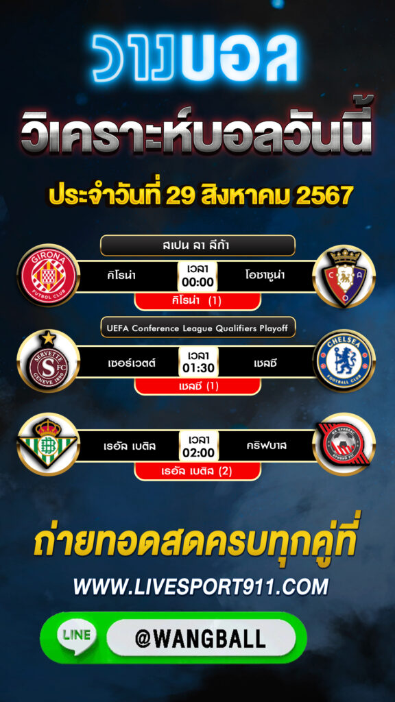 วิเคราะห์บอล 29-08-67