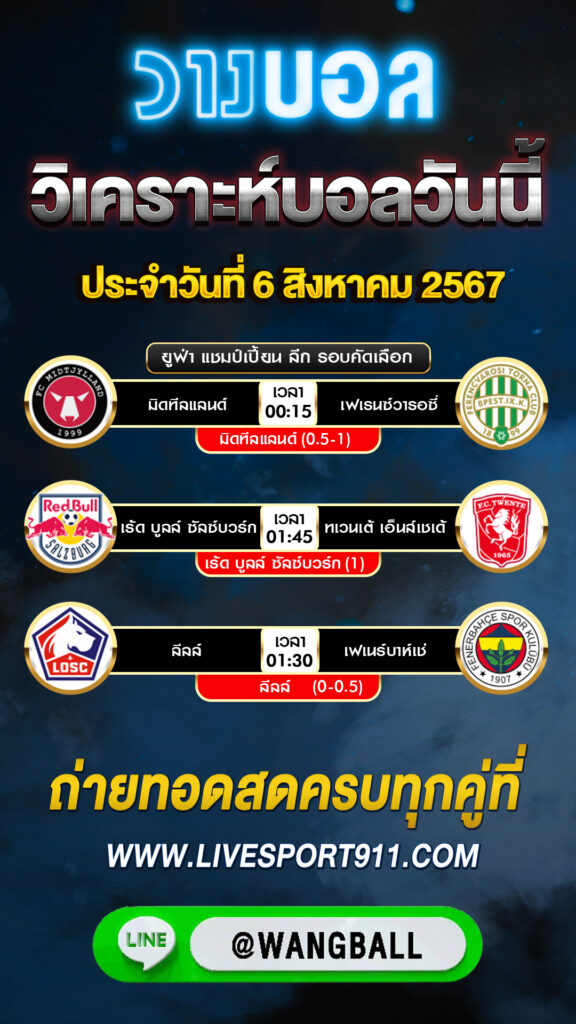 วิเคราะห์บอล 06-08-67