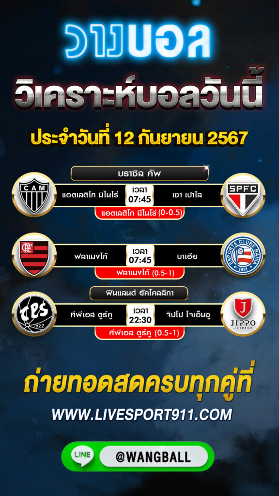 วิเคราะห์บอลวันนี้ 12-09-67