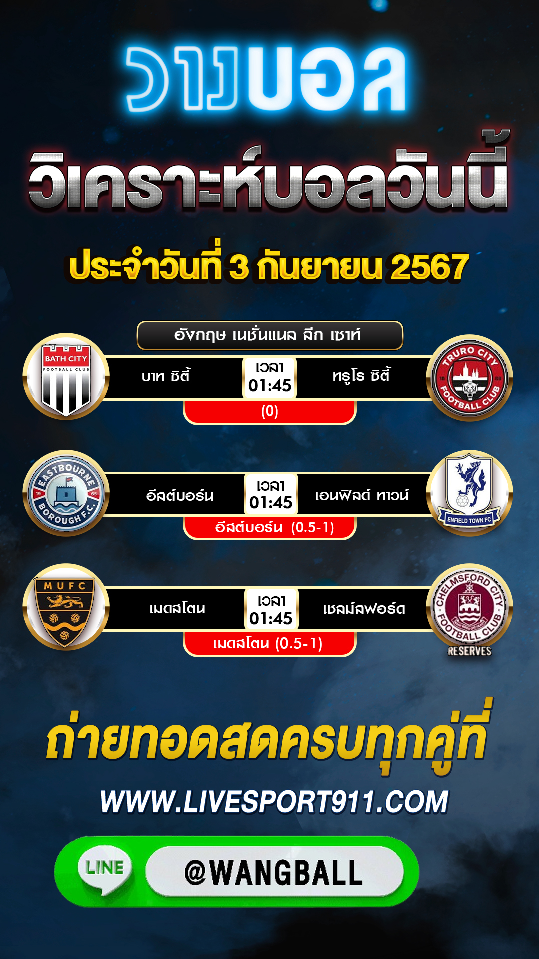 วิเคราะห์บอล 03-09-67