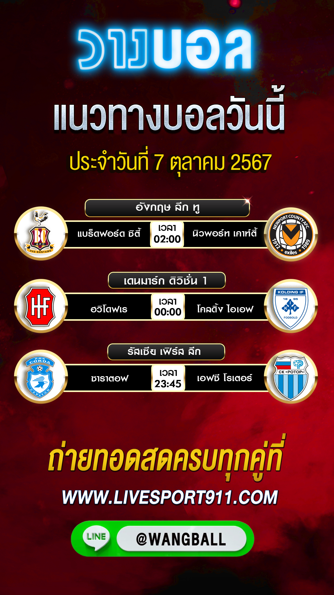 วิเคราะห์บอลวันนี้ 07-10-67