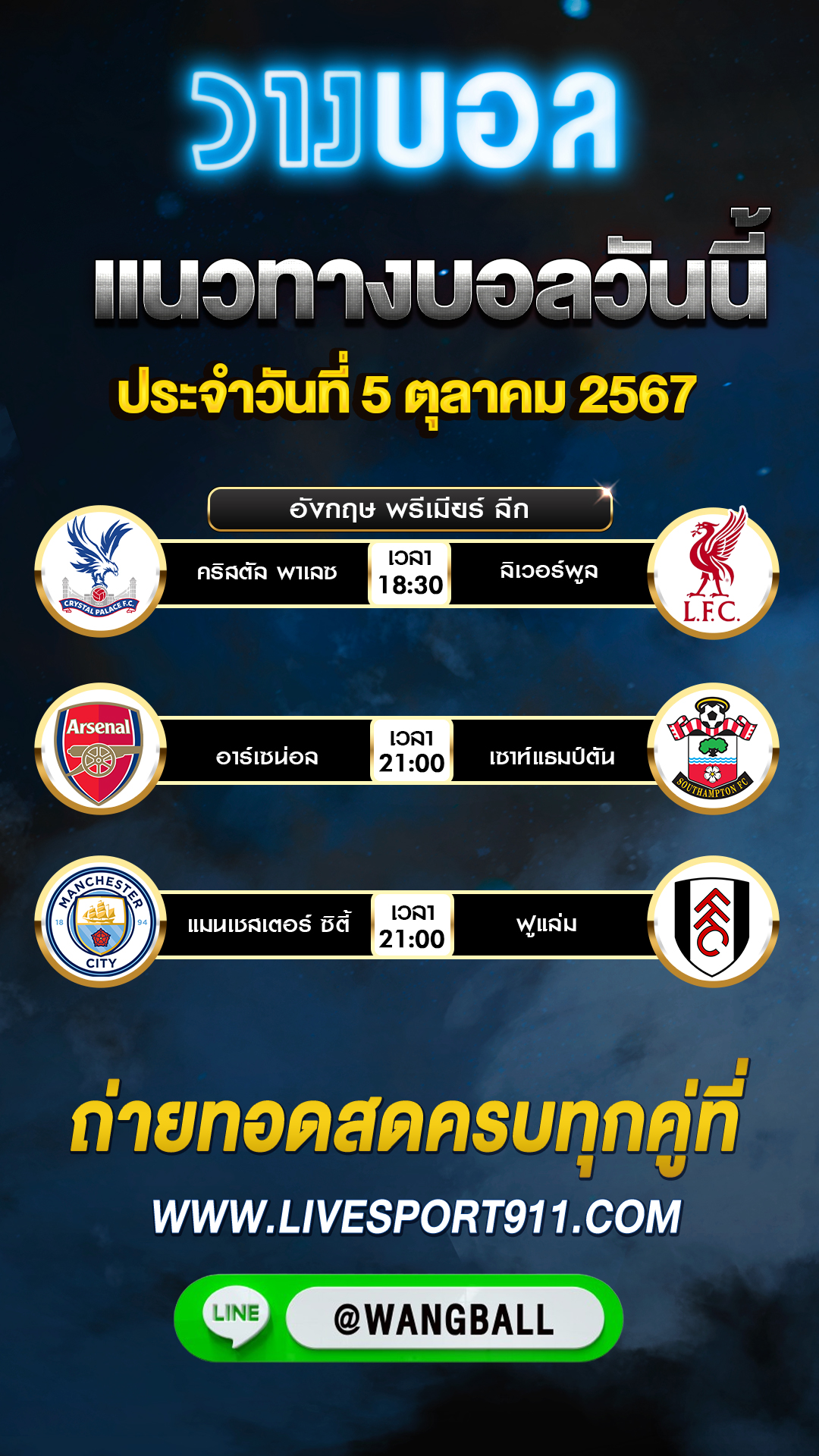 วิเคราะห์บอลวันนี้ 05-10-67