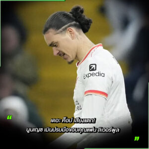 ดาร์วิน นูนเญซ